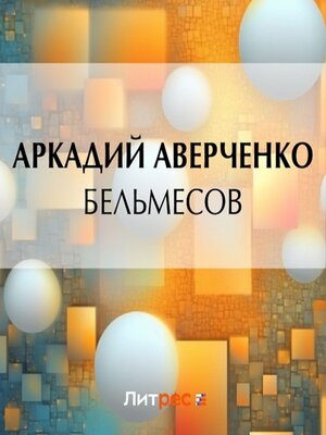 cover image of Бельмесов